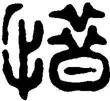 惜,飛鴻堂 ,書法字典